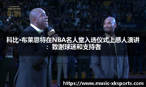 科比·布莱恩特在NBA名人堂入选仪式上感人演讲：致谢球迷和支持者