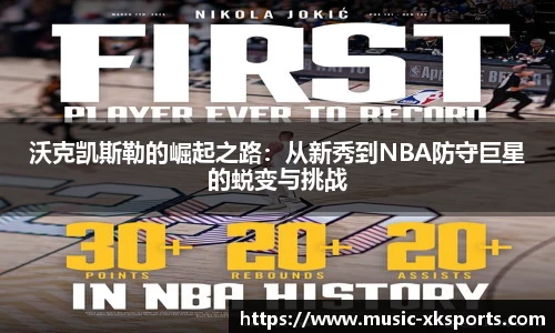 沃克凯斯勒的崛起之路：从新秀到NBA防守巨星的蜕变与挑战