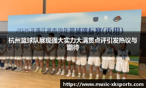 杭州篮球队展现强大实力大满贯点评引发热议与期待