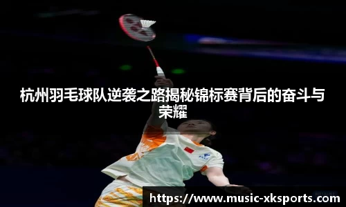 杭州羽毛球队逆袭之路揭秘锦标赛背后的奋斗与荣耀