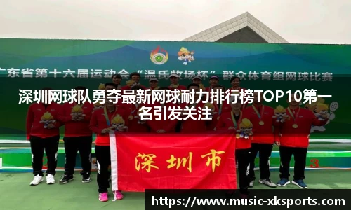 深圳网球队勇夺最新网球耐力排行榜TOP10第一名引发关注