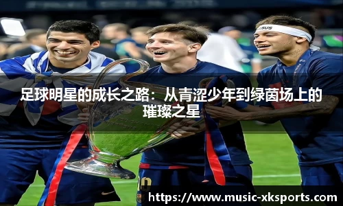 足球明星的成长之路:从青涩少年到绿茵场上的璀璨之星