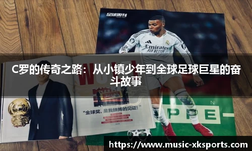 C罗的传奇之路:从小镇少年到全球足球巨星的奋斗故事