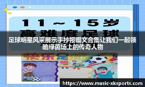足球明星风采展示手抄报图文合集让我们一起领略绿茵场上的传奇人物